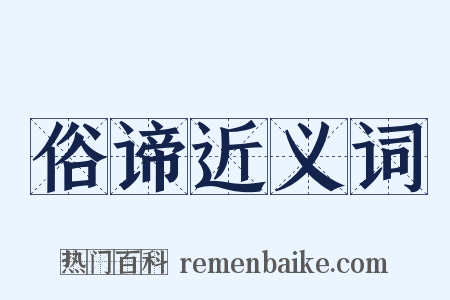 俗谛近义词是什么意思的图片